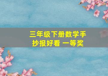 三年级下册数学手抄报好看 一等奖